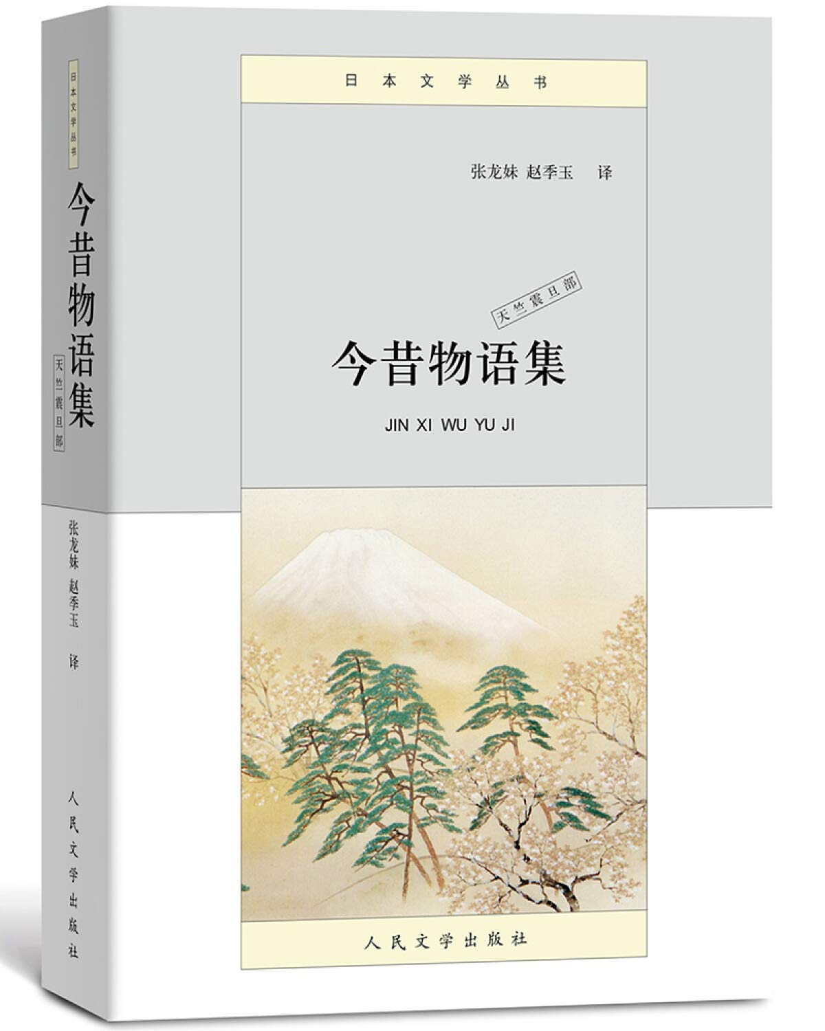 今昔物语集（天竺震旦部日本文学丛书）: 9787020124961: Books - Amazon.ca